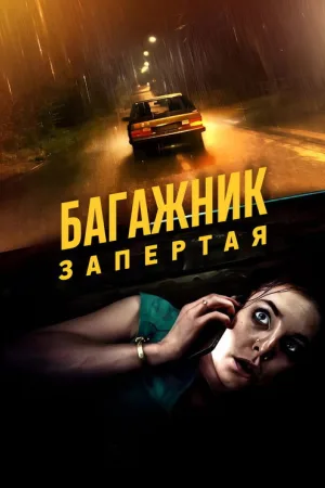 Багажник: Взаперти — постер