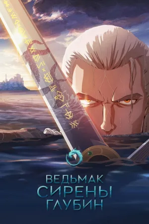 Ведьмак: Зов морской бездны — постер
