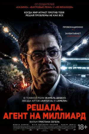 Решала. Агент на миллиард — постер