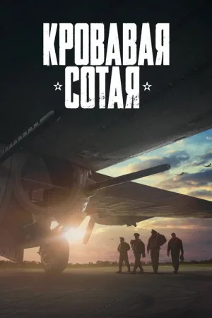 Кровавая сотая — постер