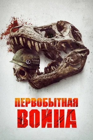 Первобытная война — постер