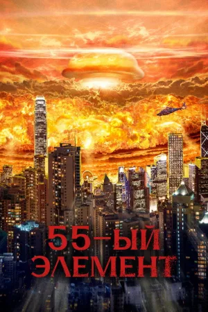 55-й элемент — постер