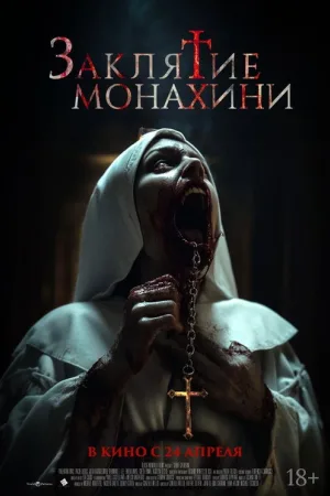 Заклятие монахини — постер