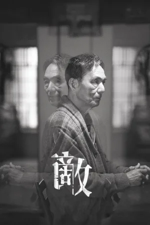 敵 — постер