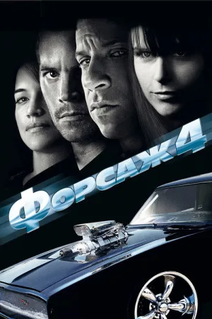 Форсаж 4 — постер