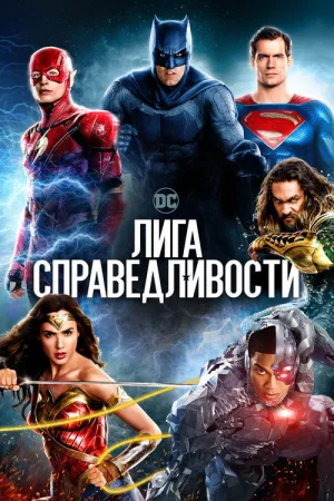 Лига справедливости — постер