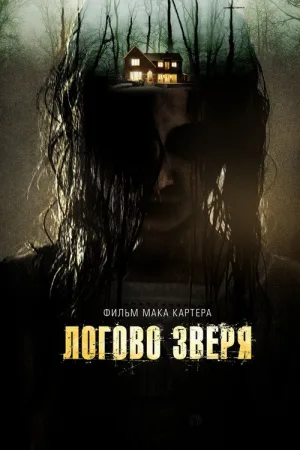 Логово зверя — постер