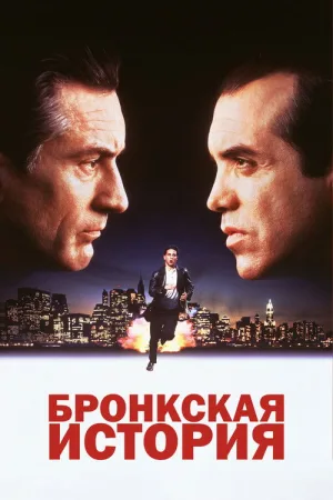 Бронкская история — постер