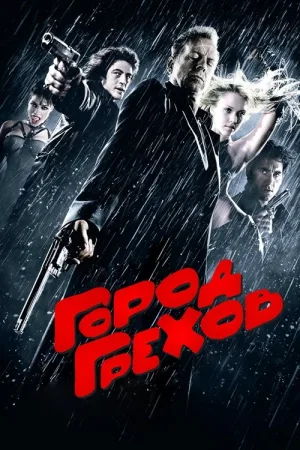 Город грехов — постер