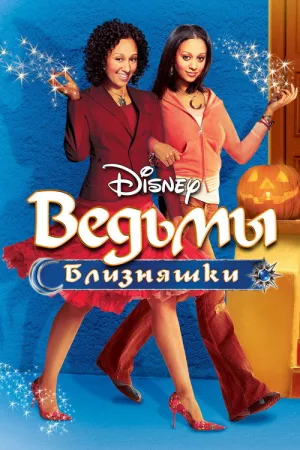 Ведьмы-близняшки — постер