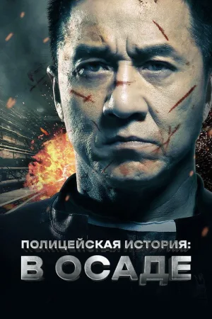 Полицейская история: В осаде — постер