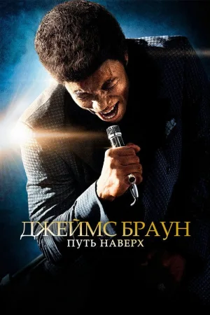 Джеймс Браун: Путь наверх — постер