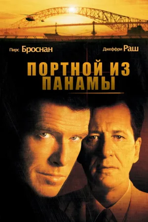 Портной из Панамы — постер