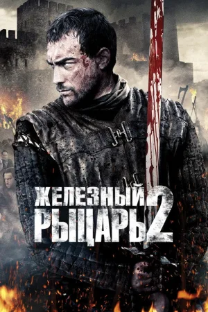 Железный рыцарь 2 — постер
