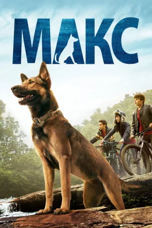 Макс — постер