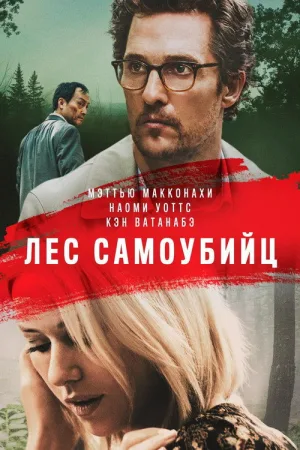 Лес самоубийц — постер