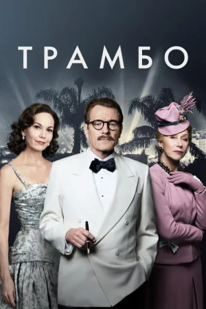 Трамбо — постер