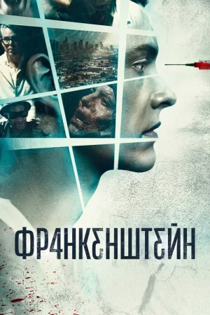 Франкенштейн — постер