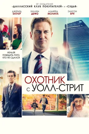 Охотник с Уолл-стрит — постер