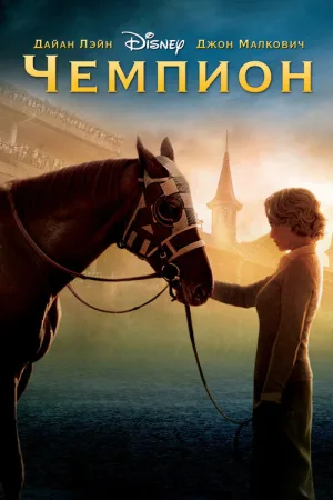 Чемпион — постер