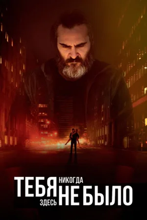 Тебя никогда здесь не было — постер