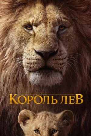 Король Лев — постер