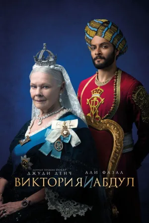 Виктория и Абдул — постер