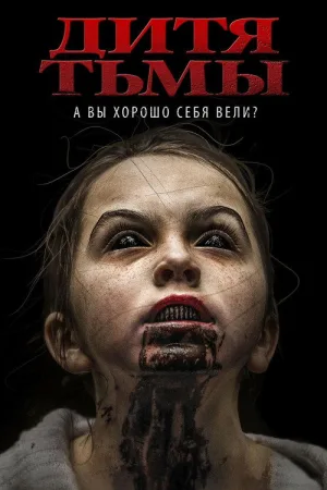 Дитя тьмы — постер