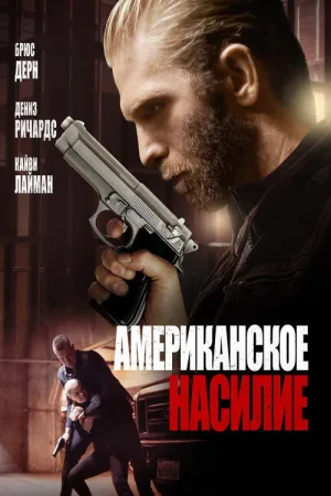 Американское насилие — постер