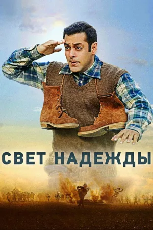 Свет надежды — постер