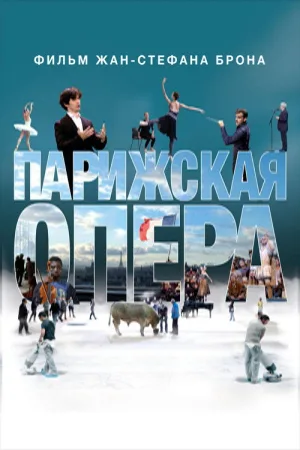 Парижская опера — постер