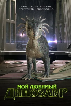 Мой любимый динозавр — постер