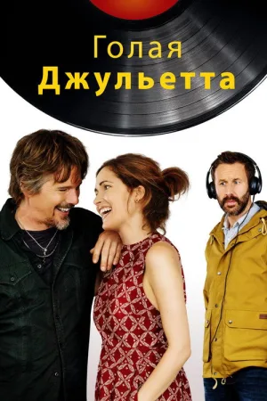 Голая Джульетта — постер