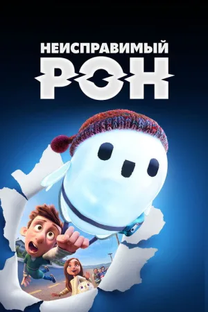 Неисправимый Рон — постер