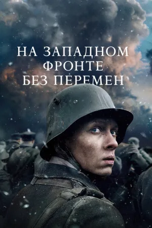 На Западном фронте без перемен — постер