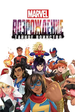 Восход Marvel: Тайные воины — постер