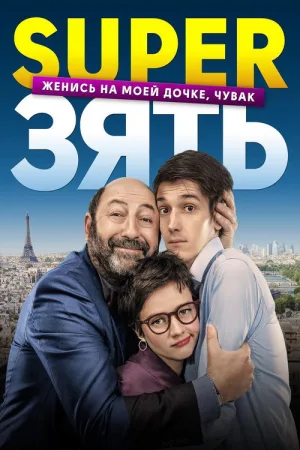SuperЗять — постер