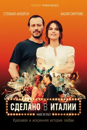 Сделано в Италии — постер