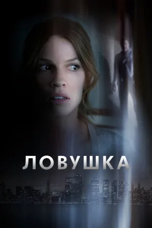 Ловушка — постер