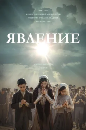Явление — постер