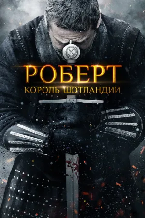 Роберт — король Шотландии — постер