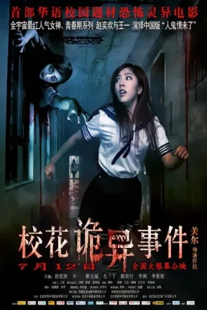 校花诡异事件 — постер