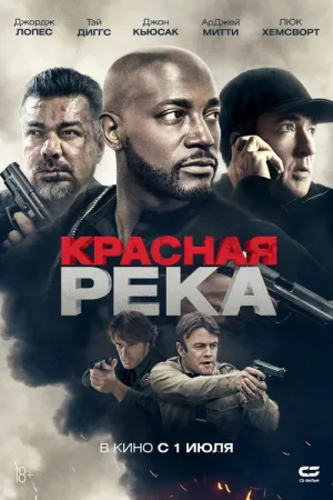 Красная река — постер