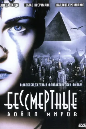Бессмертные: Война миров — постер