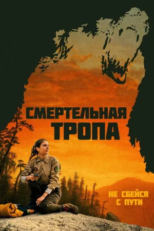 Смертельная тропа — постер