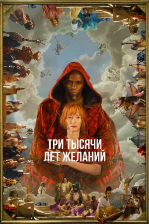 Три тысячи лет желаний — постер