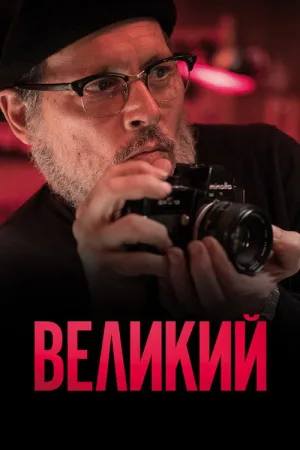Великий — постер