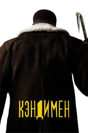 Кэндимен — постер
