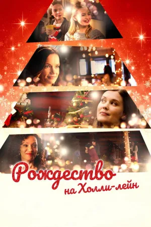 Рождество на Холли-лейн — постер