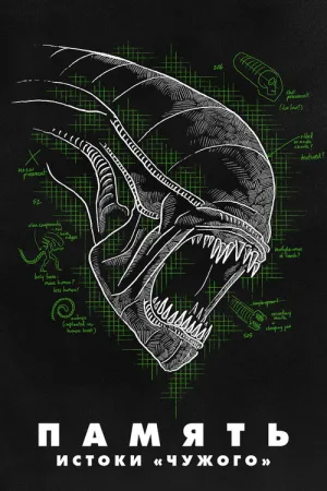 Memory: The Origins of Alien — постер